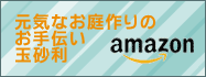 amazon 元気なお庭作りのお手伝い玉砂利