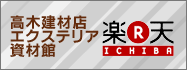 楽天市場高木建材店エクステリア資材館