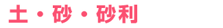 高木建材の土・砂・砂利