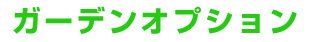 高木建材のガーデンオプション