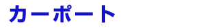 高木建材のブロック・タイル