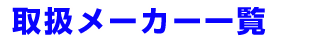 高木建材の取扱メーカー一覧