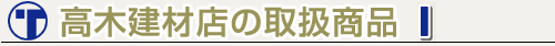 高木建材店取扱商品一覧