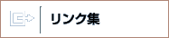 リンク集